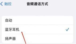 龙江镇苹果蓝牙维修店分享iPhone设置蓝牙设备接听电话方法