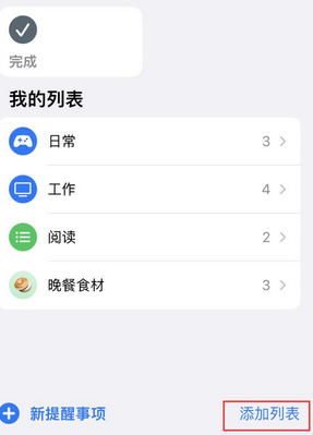 龙江镇苹果14维修店分享iPhone14如何设置主屏幕显示多个不同类型提醒事项 