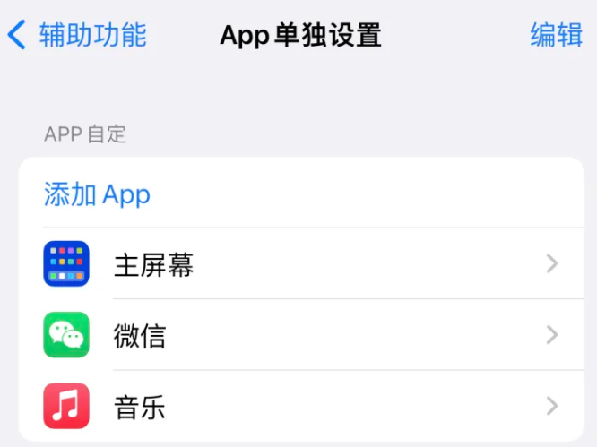 龙江镇苹果14服务点分享iPhone14如何单独设置App