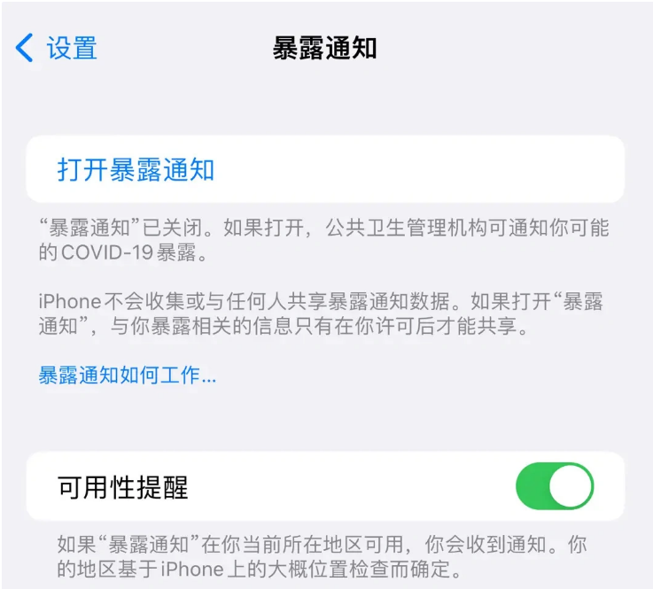 龙江镇苹果指定维修服务分享iPhone关闭暴露通知操作方法 