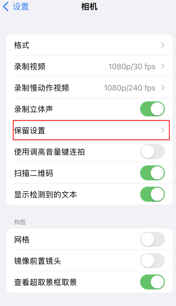 龙江镇苹果14维修分享如何在iPhone 14 机型中保留拍照设置 