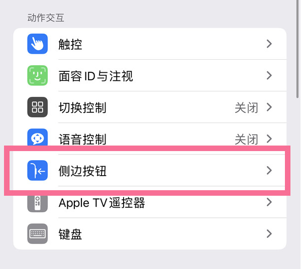 龙江镇苹果14维修店分享iPhone14 Plus侧键双击下载功能关闭方法 