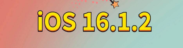 龙江镇苹果手机维修分享iOS 16.1.2正式版更新内容及升级方法 