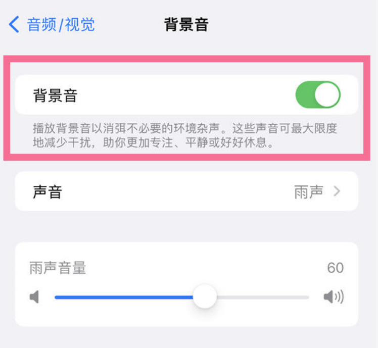 龙江镇苹果14维修分享iPhone 14背景音开启方法 