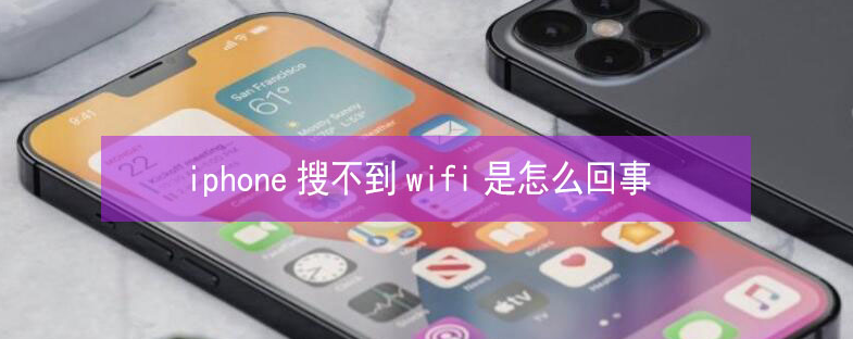 龙江镇苹果13维修分享iPhone13搜索不到wifi怎么办 