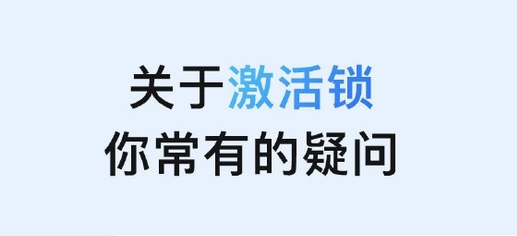 龙江镇苹果手机维修分享激活锁是什么 