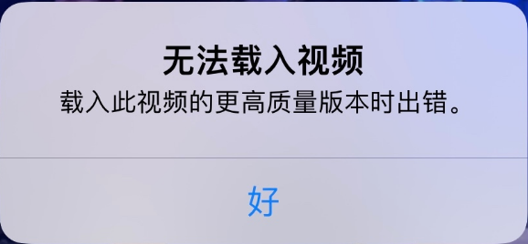 龙江镇苹果手机维修分享iPhone 出现提示“无法载入视频”怎么办 